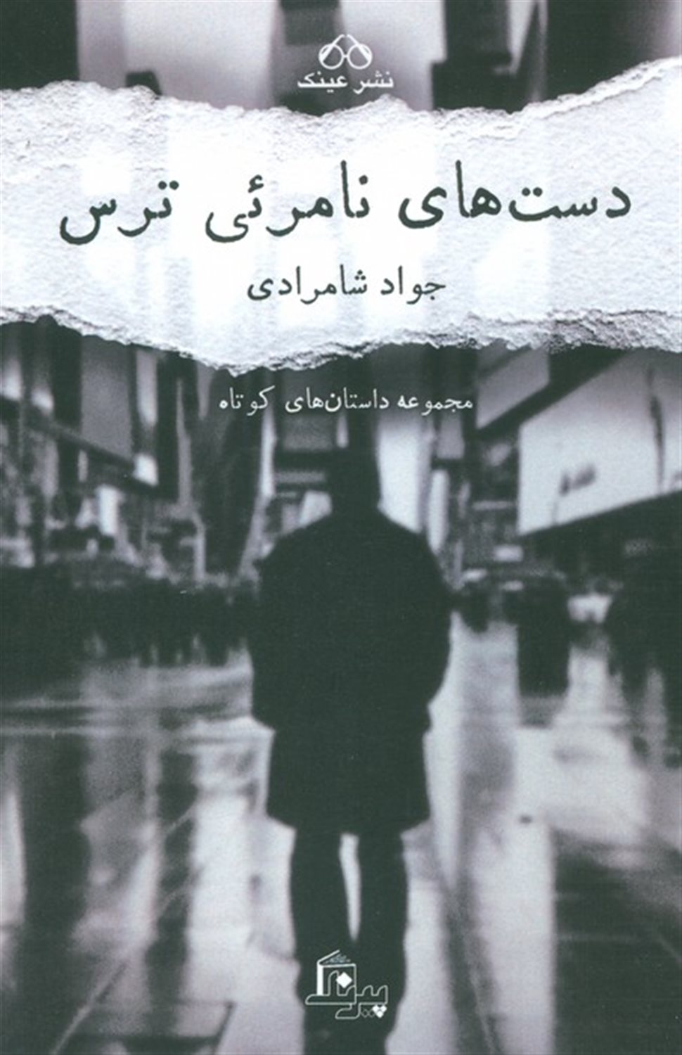 دست های نامرئی ترس 