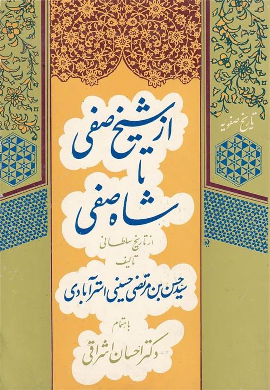 از شیخ صفی تا شاه صفی