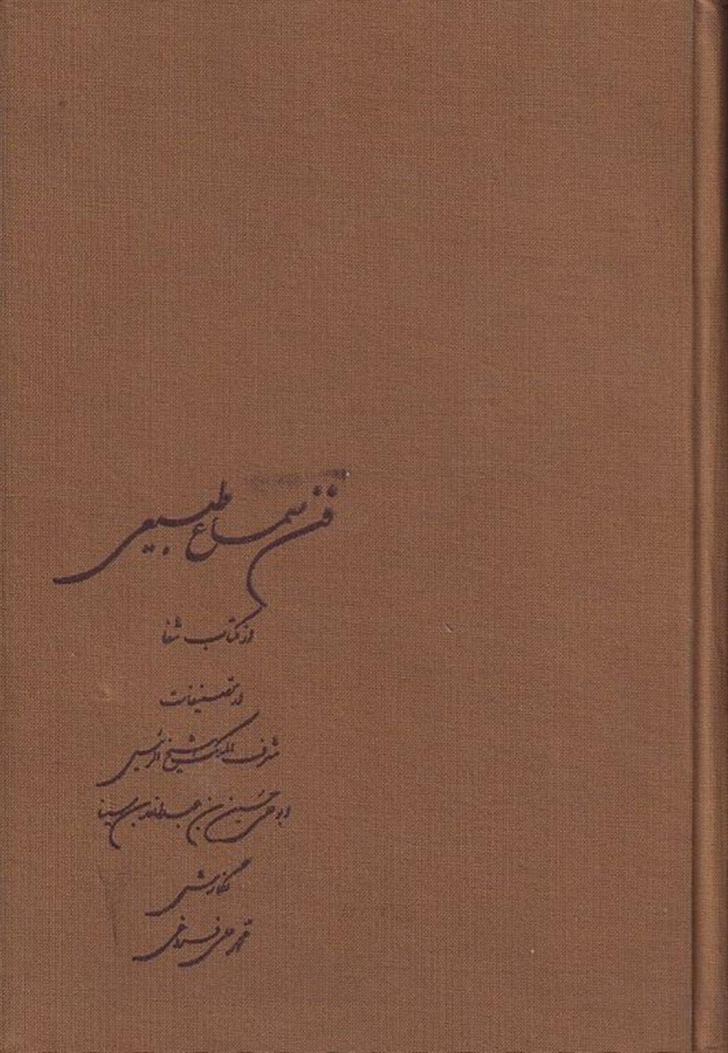 فن سماع طبیعی