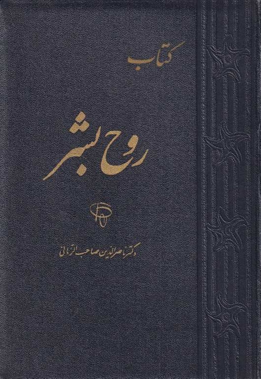 روح بشر