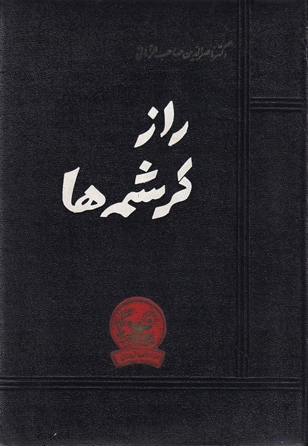 راز کرشمه‌ها