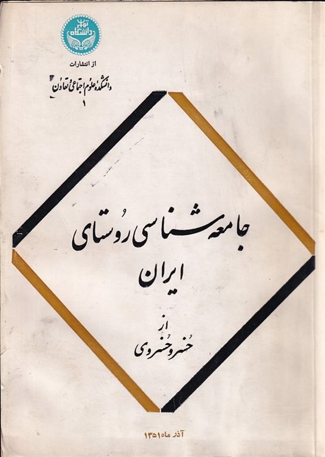 جامعه‌شناسی روستای ایران