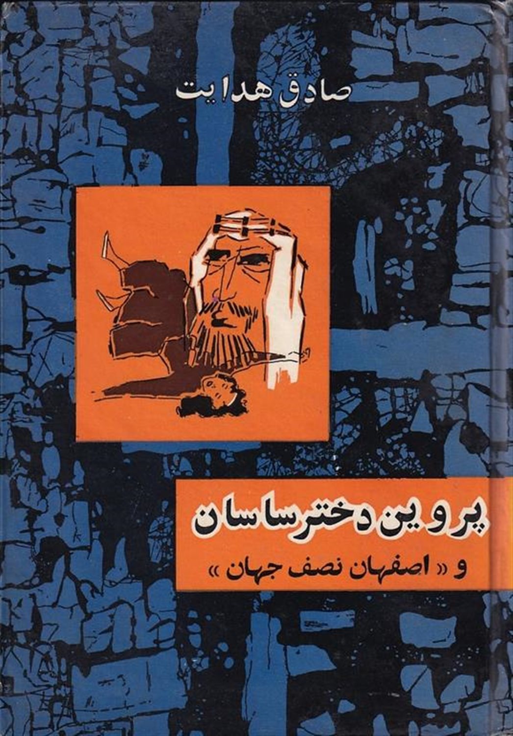 پروین دختر ساسان و اصفهان نصف جهان