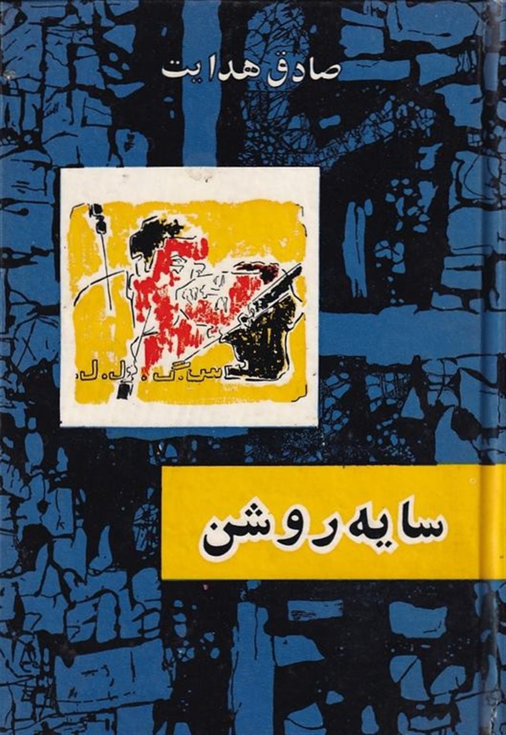 سایه روشن