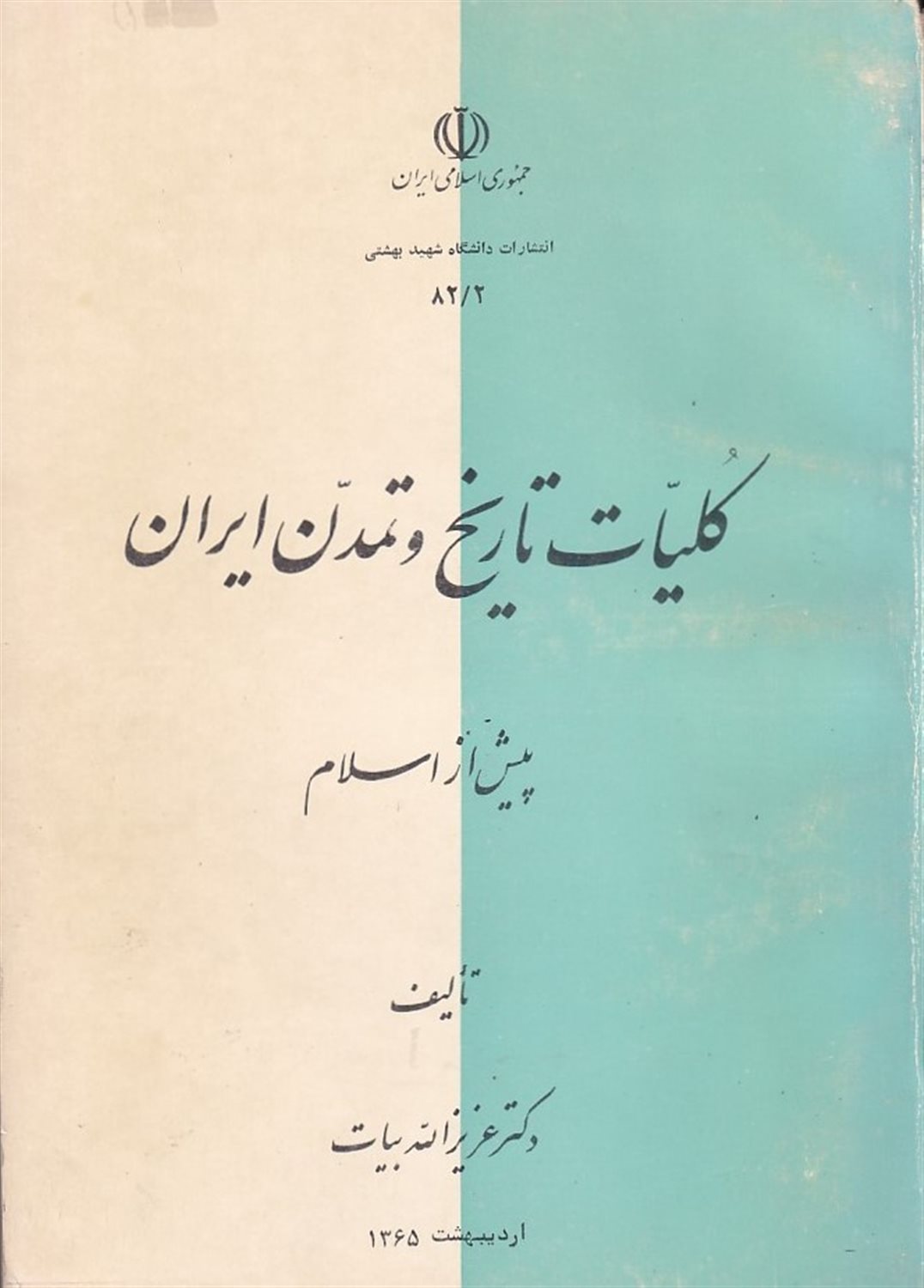 کلیات تاریخ و تمدن ایران پیش از اسلام