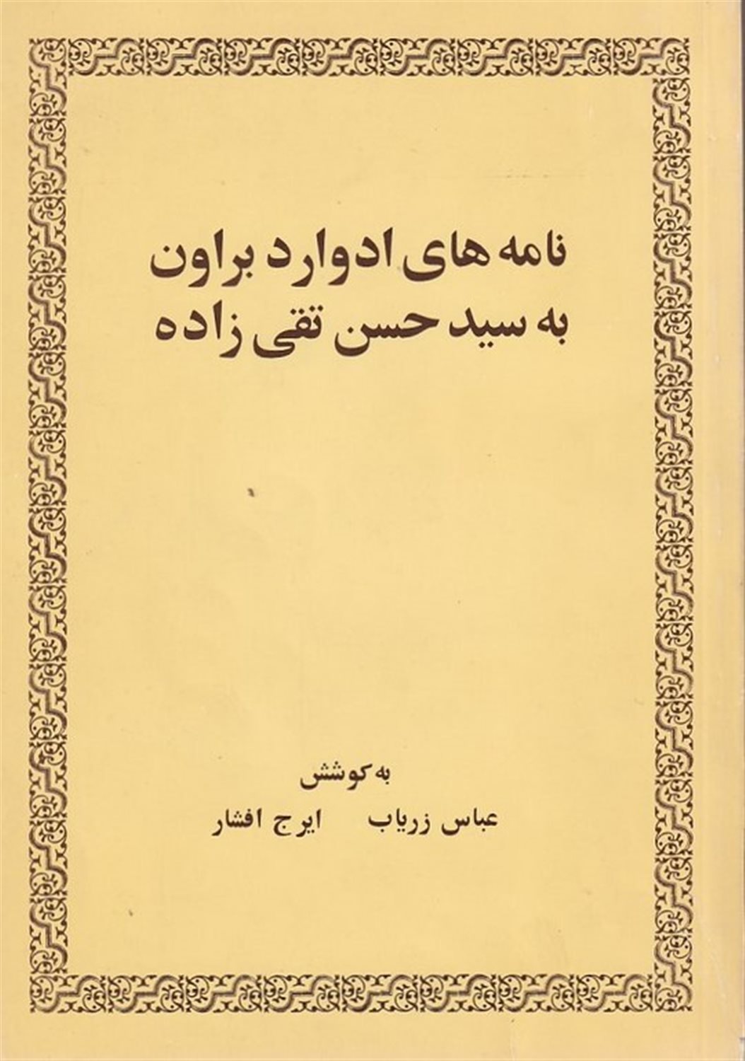 نامه‌های ادوارد براون به سیدحسن تقی‌زاده