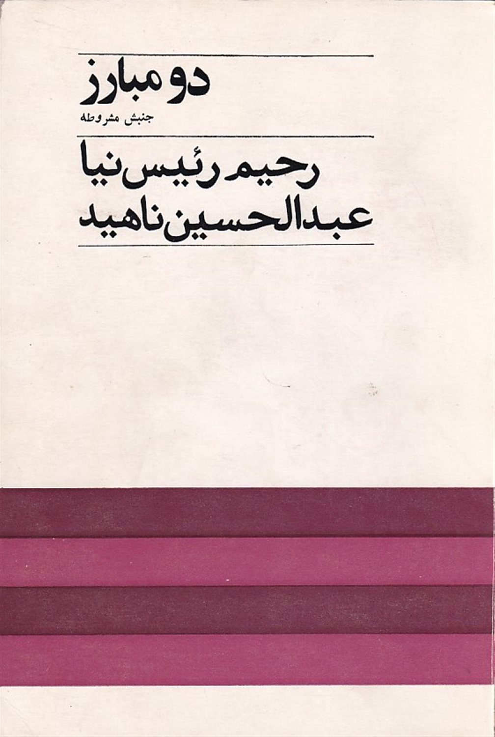 دو مبارز جنبش مشروطه