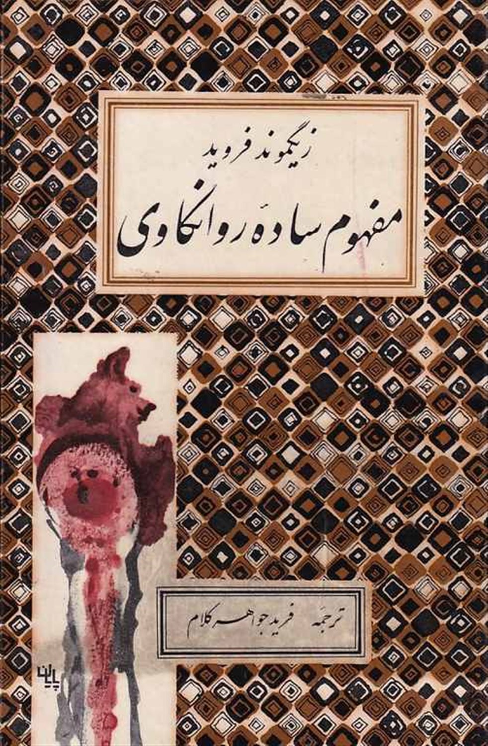 مفهوم ساده روانکاوی