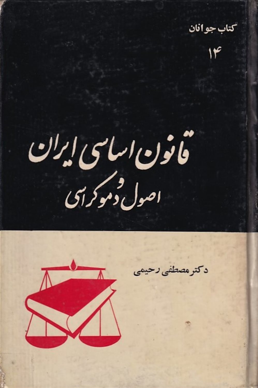 قانون اساسی ایران و اصول دموکراسی