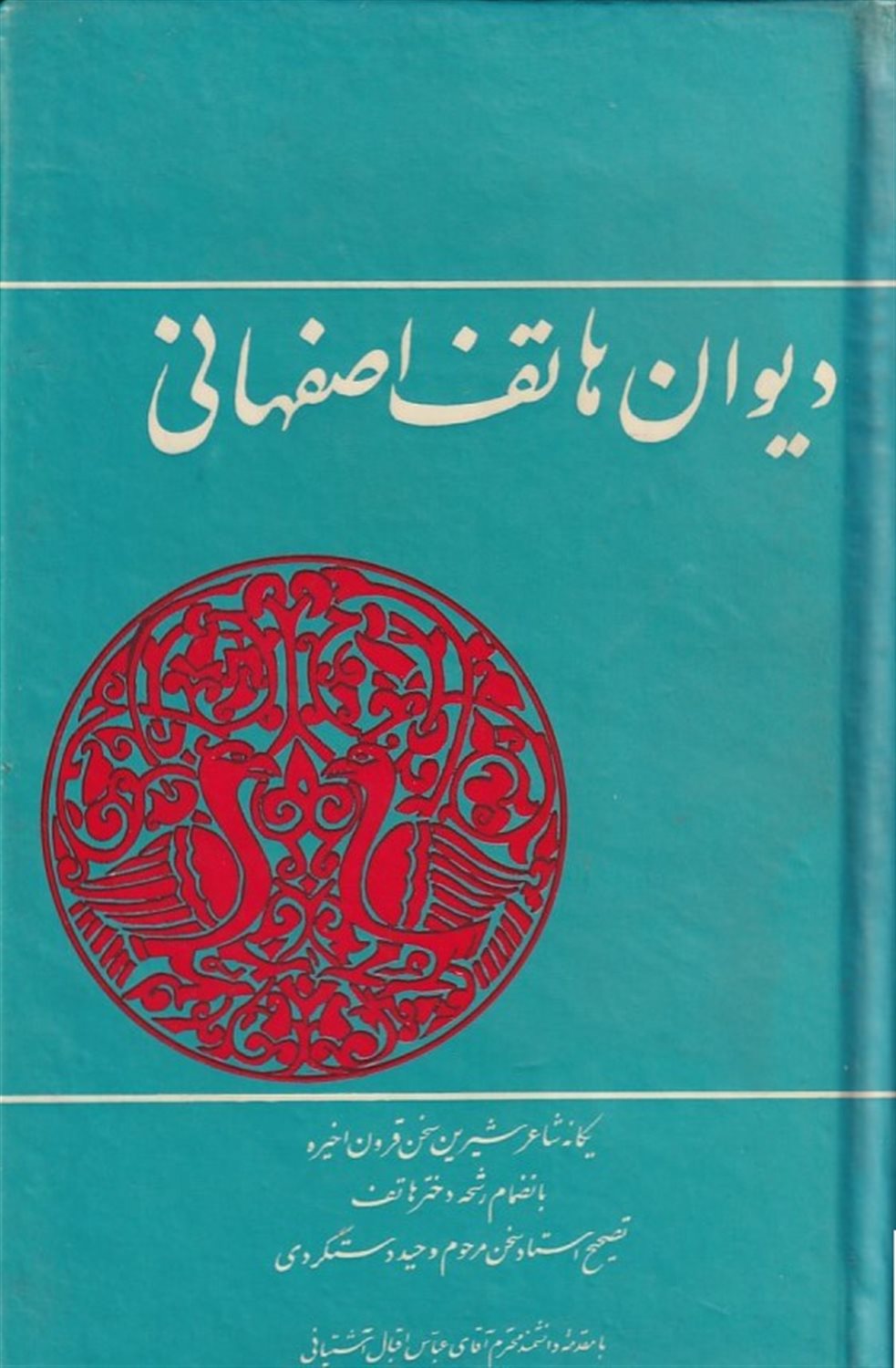 دیوان هاتف اصفهانی
