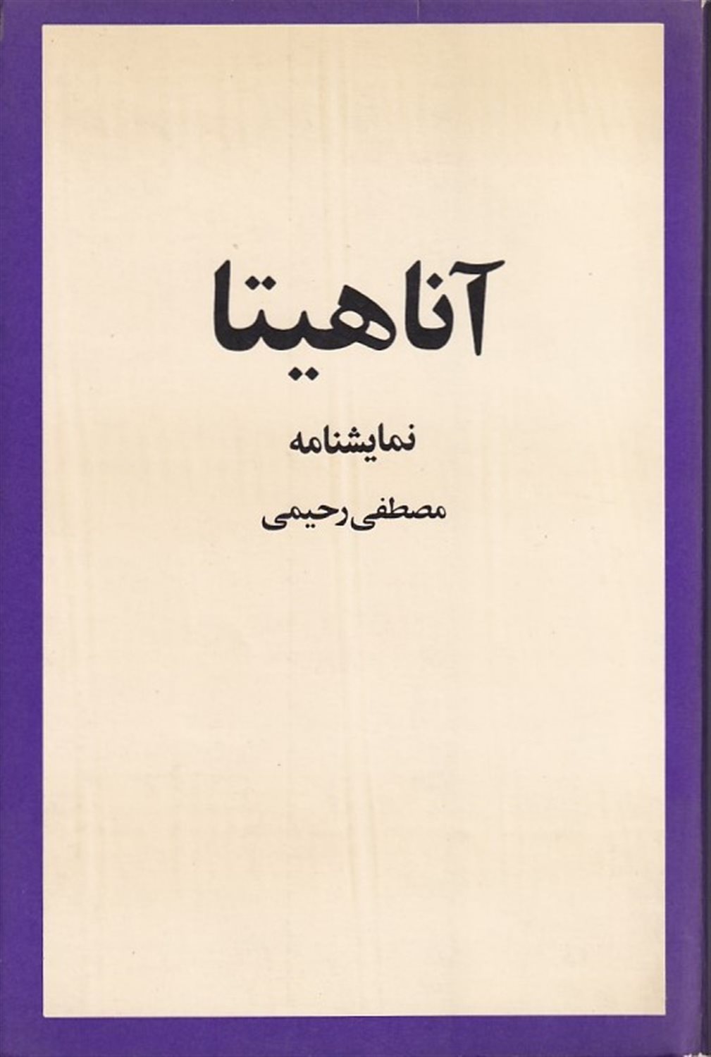 آناهیتا