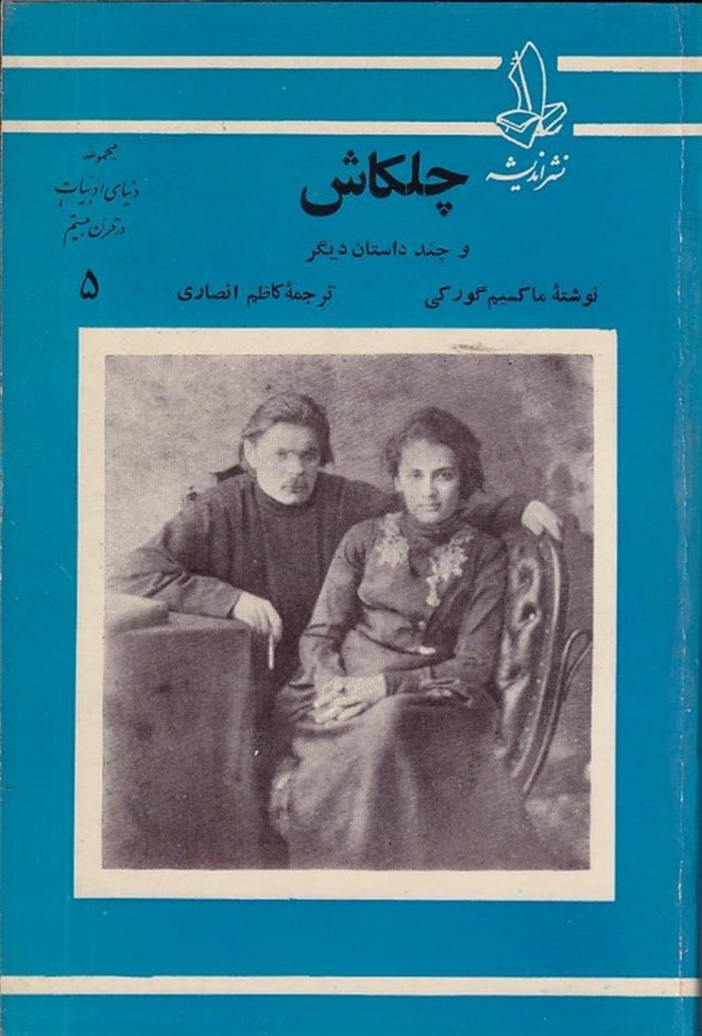 چلکاش و چند داستان دیگر