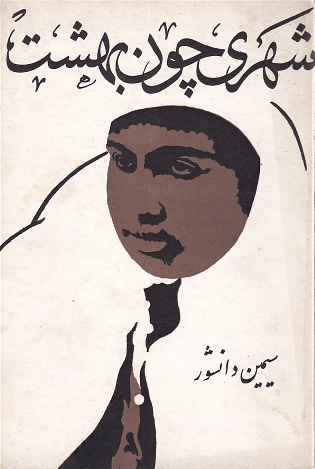 شهری چون بهشت