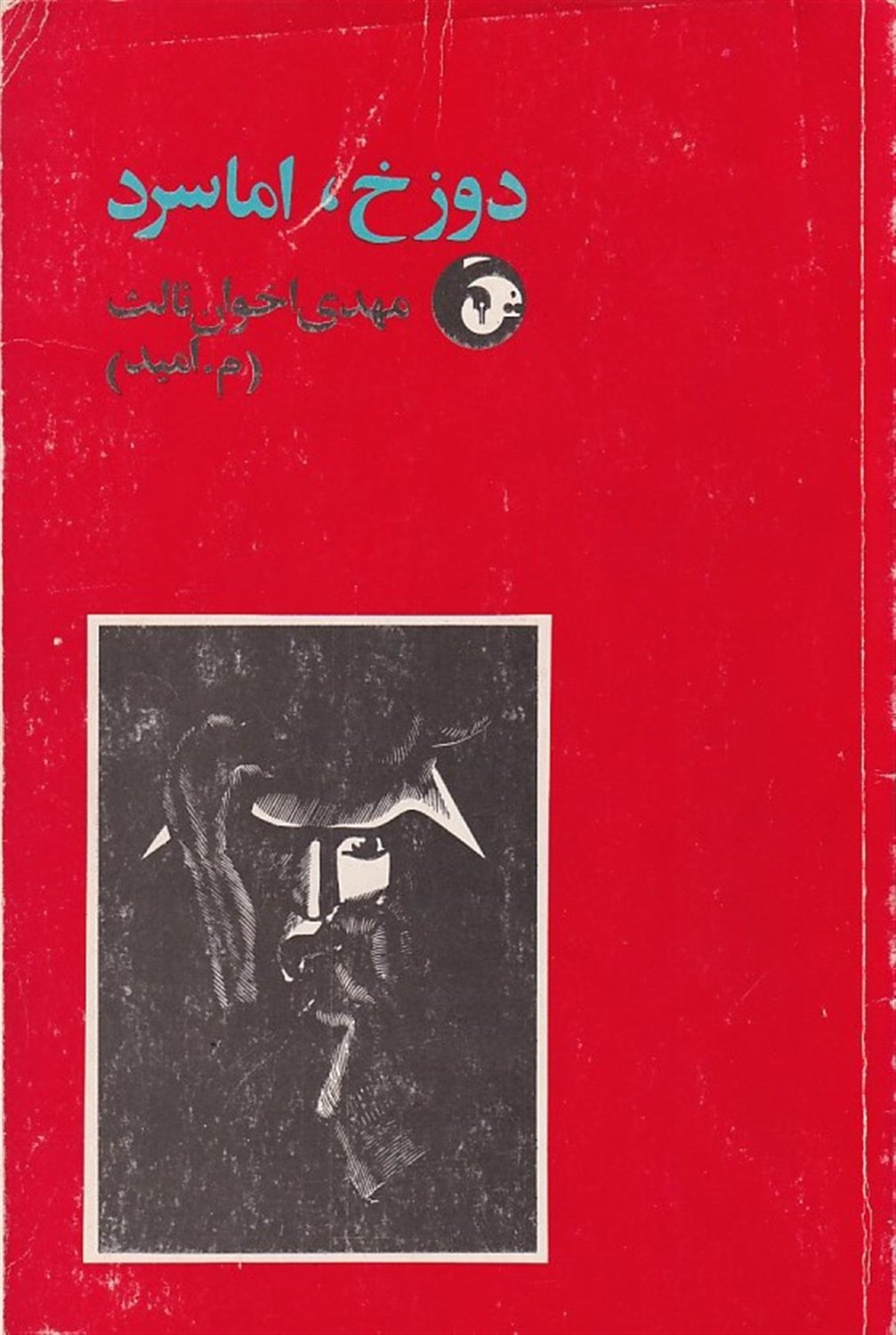 دوزخ اما سرد