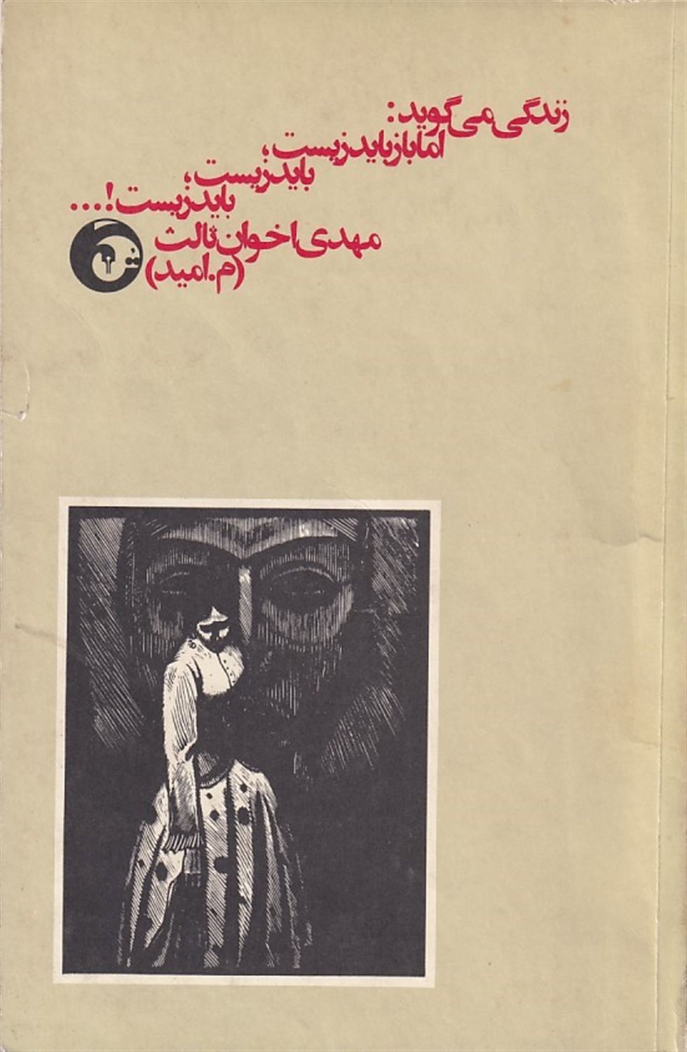 زندگی می‌گوید: اما باز باید زیست باید زیست باید زیست!