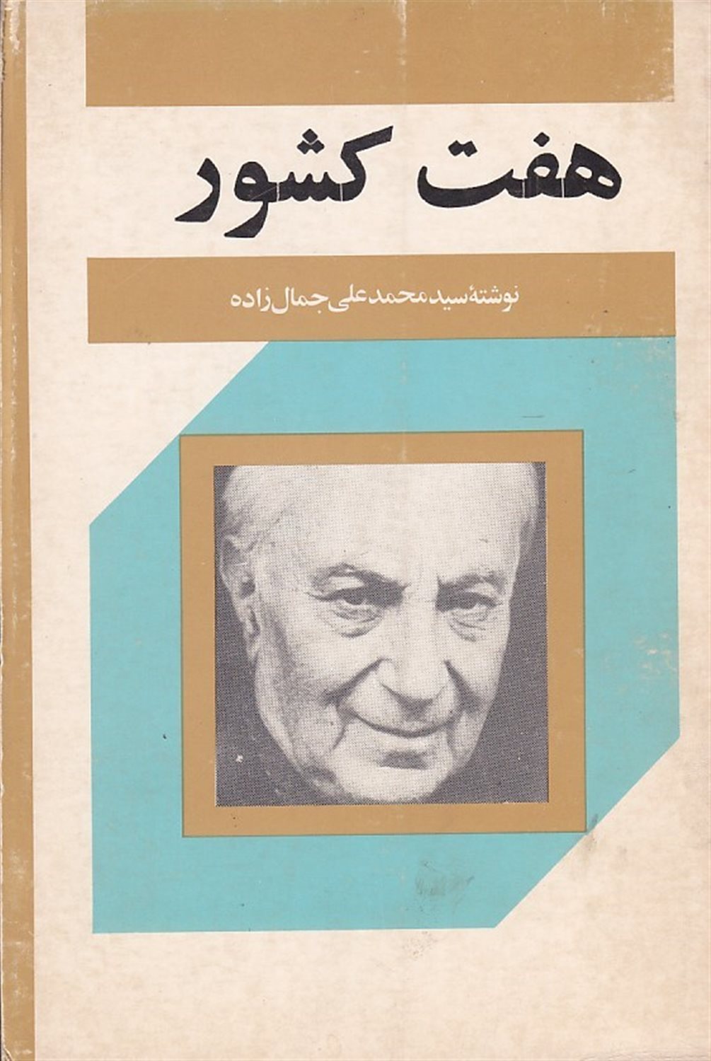 هفت کشور
