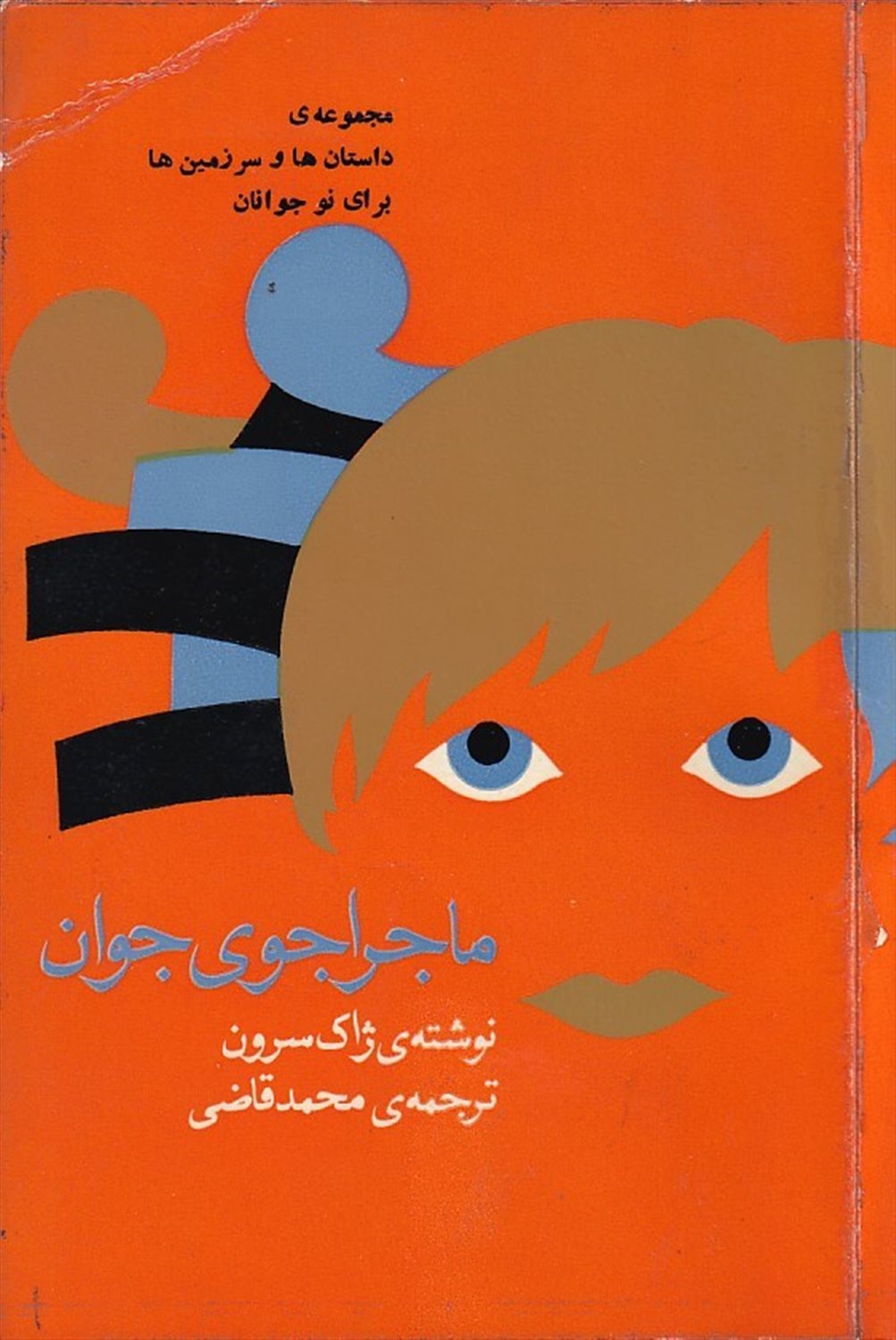 ماجراجوی جوان