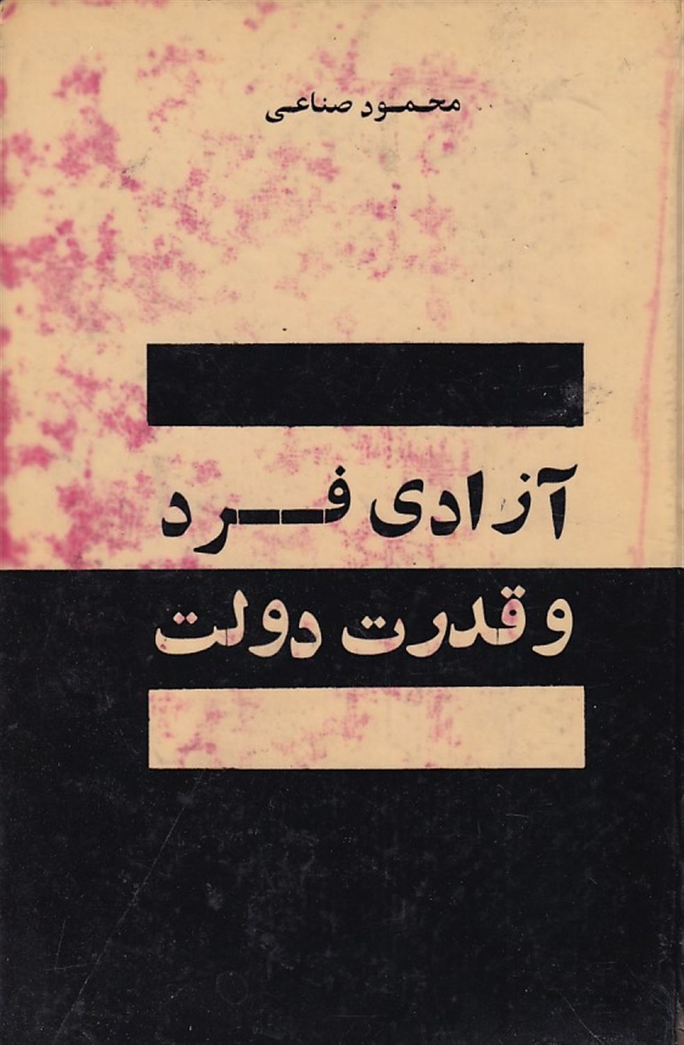 آزادی فرد و قدرت دولت