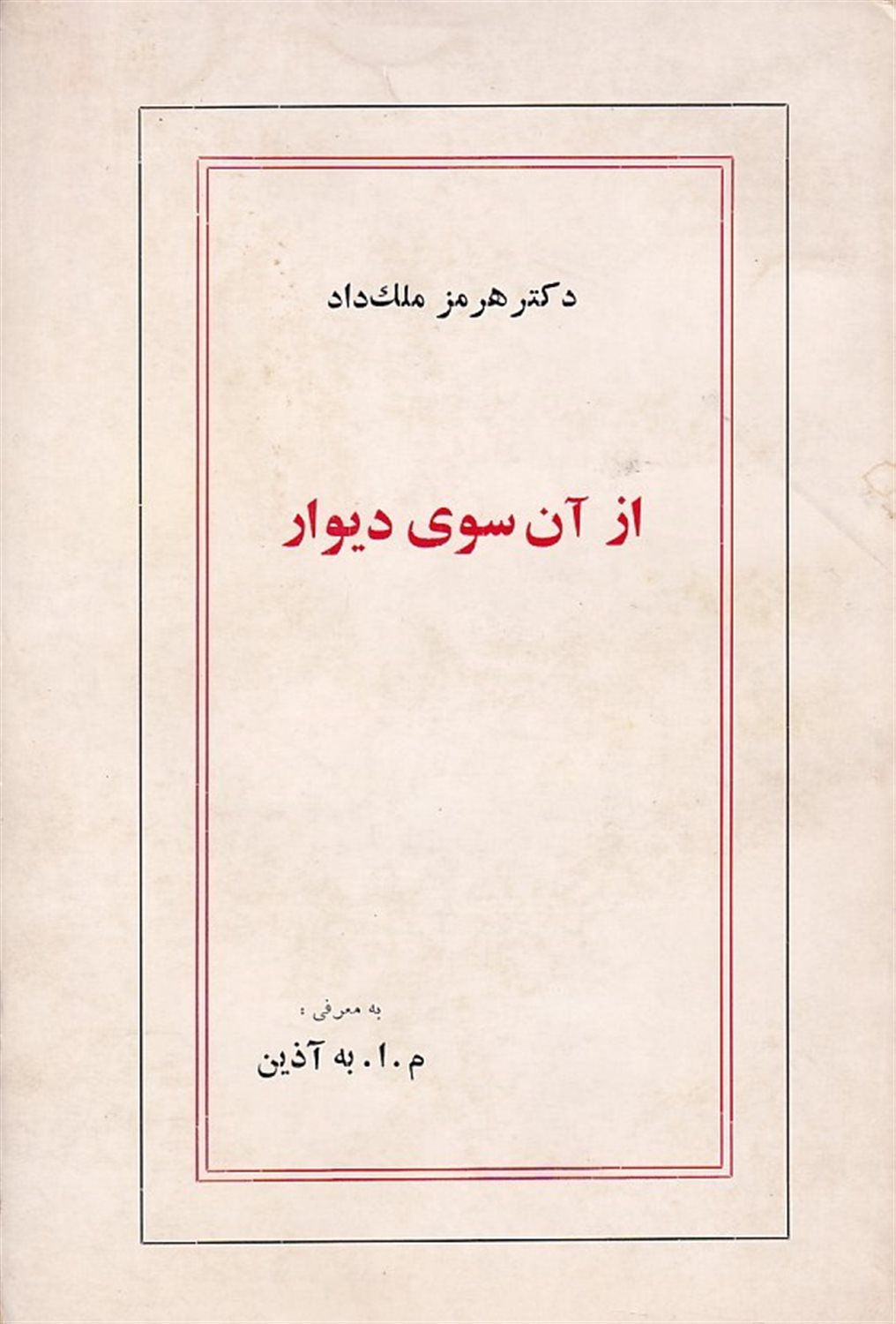 از آن‌سوی دیوار