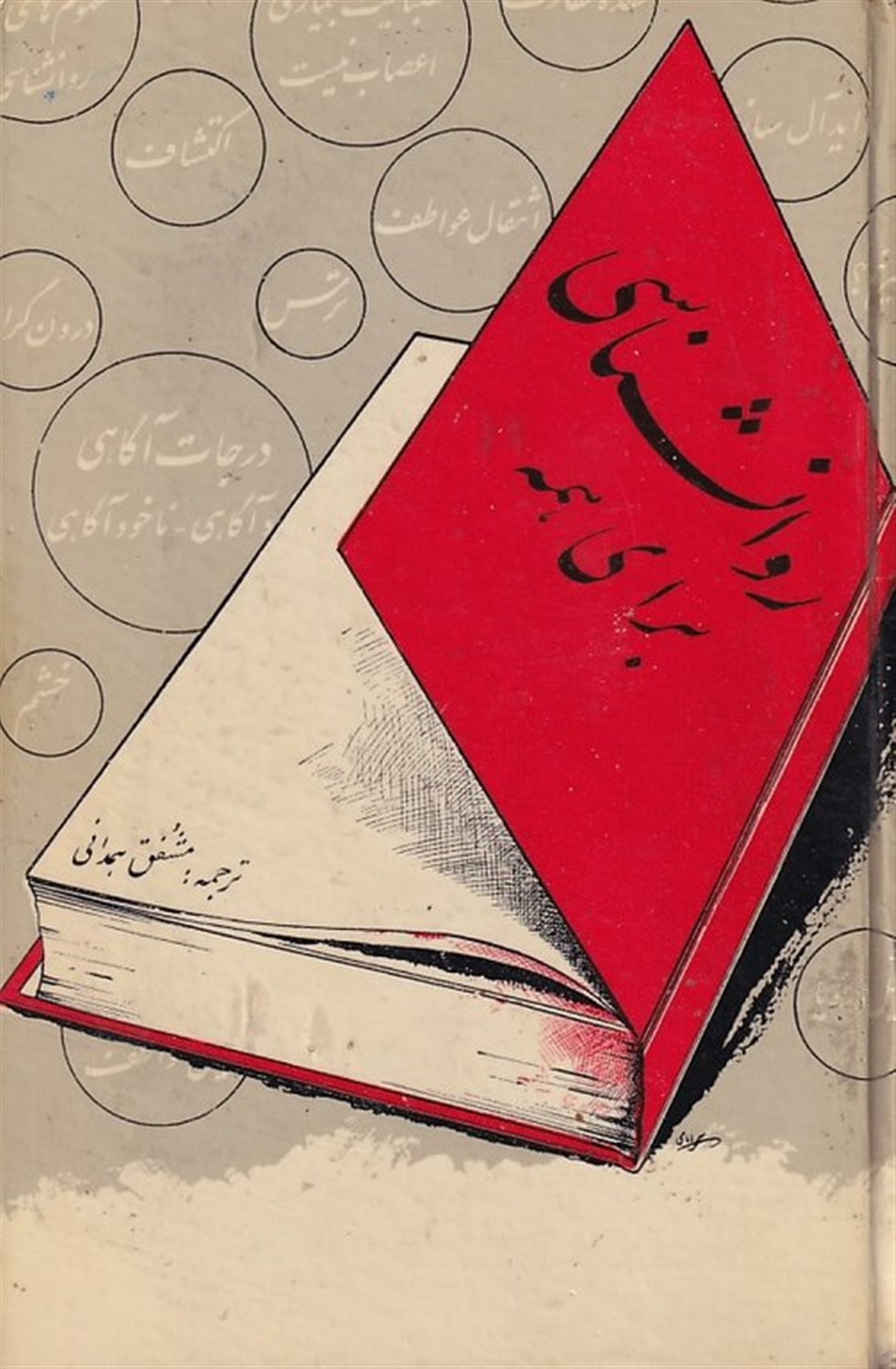 روانشناسی برای همه