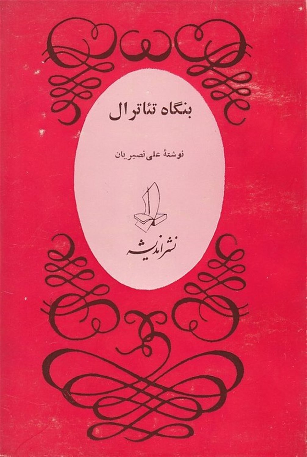 بنگاه تئاترال