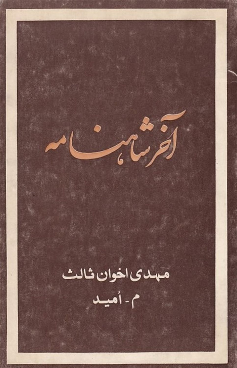 آخر شاهنامه