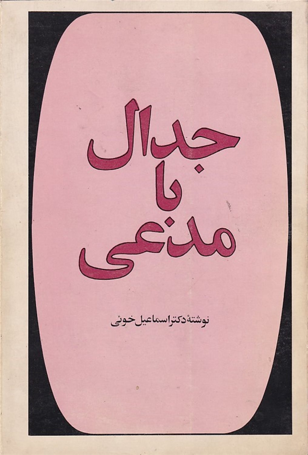 جدال با مدعی