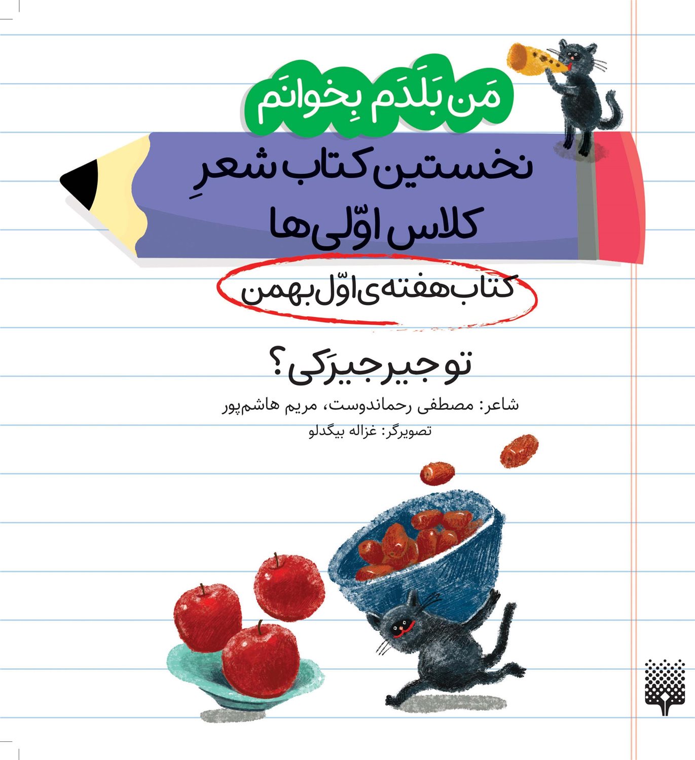 من‌بلدم‌بخوانم(هفته‌ی‌اول‌بهمن ، توجیرجیرکی‌)