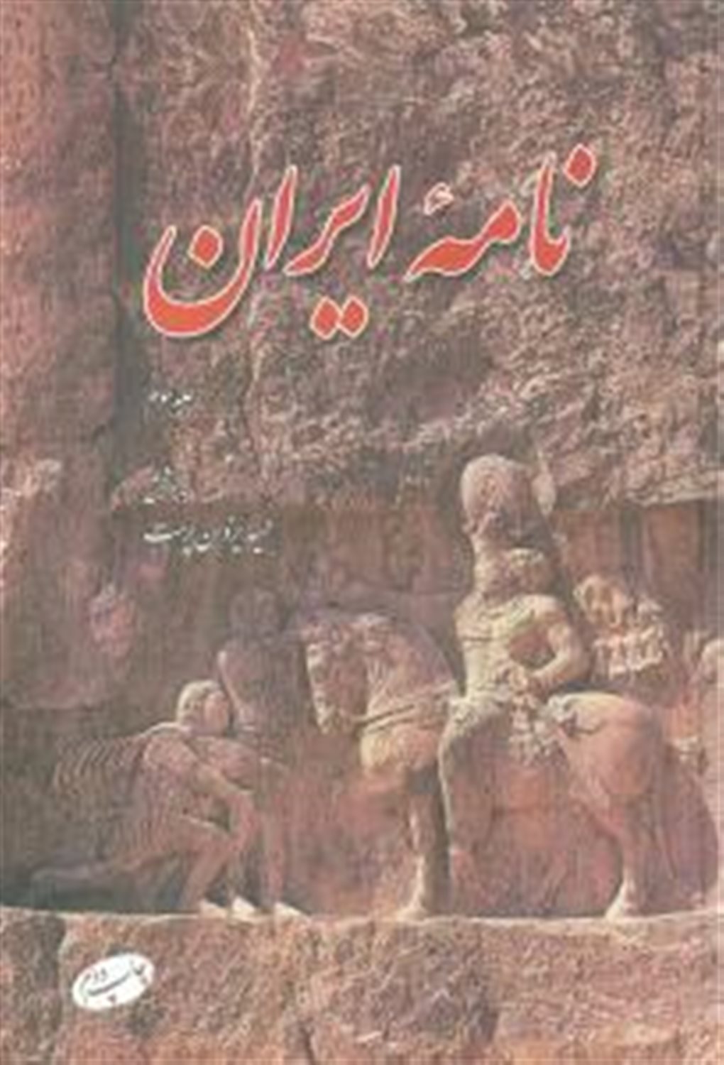 نامه ایران (جلد 3)