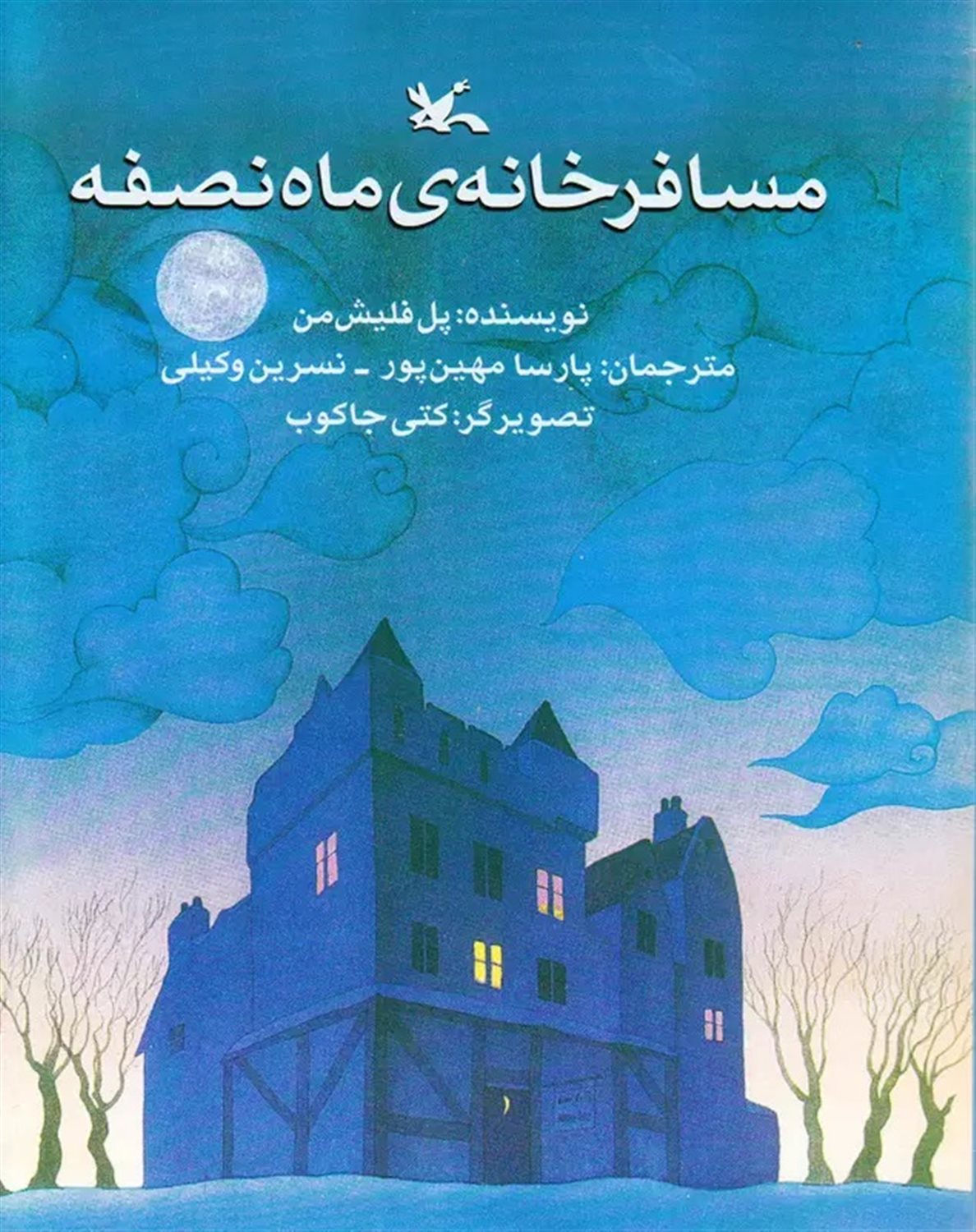 مسافرخانه‌ی ماه نصفه