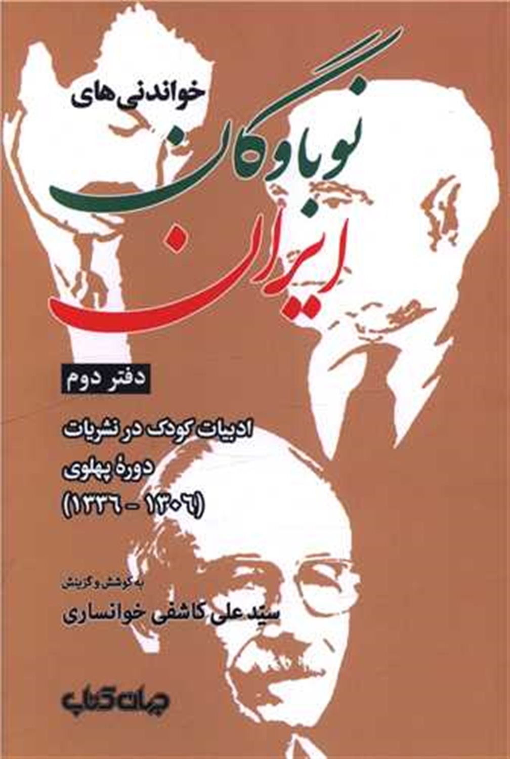 خواندنی های نوباوگان ایران  (دفتر دوم)