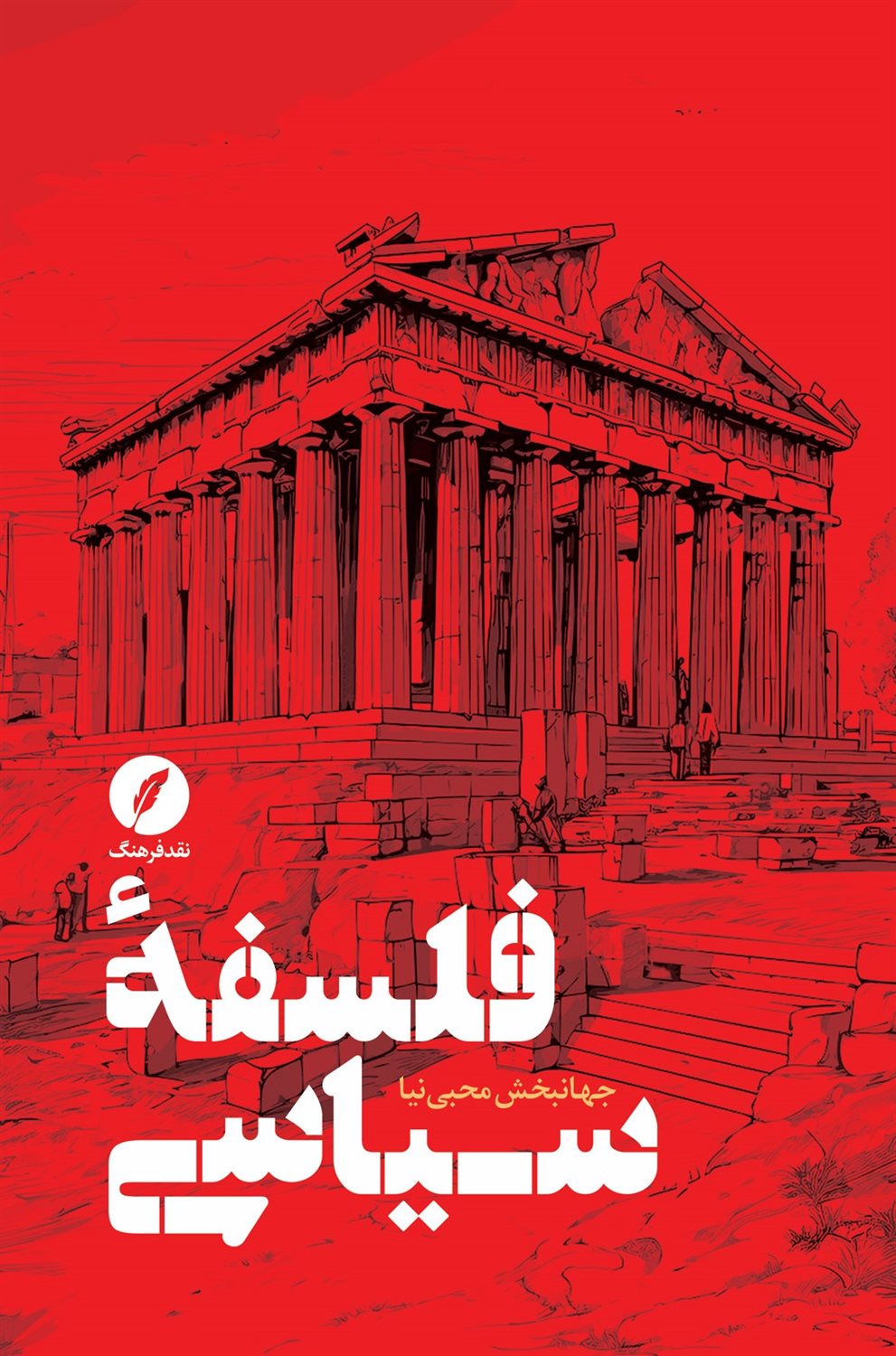 فلسفه سیاسی