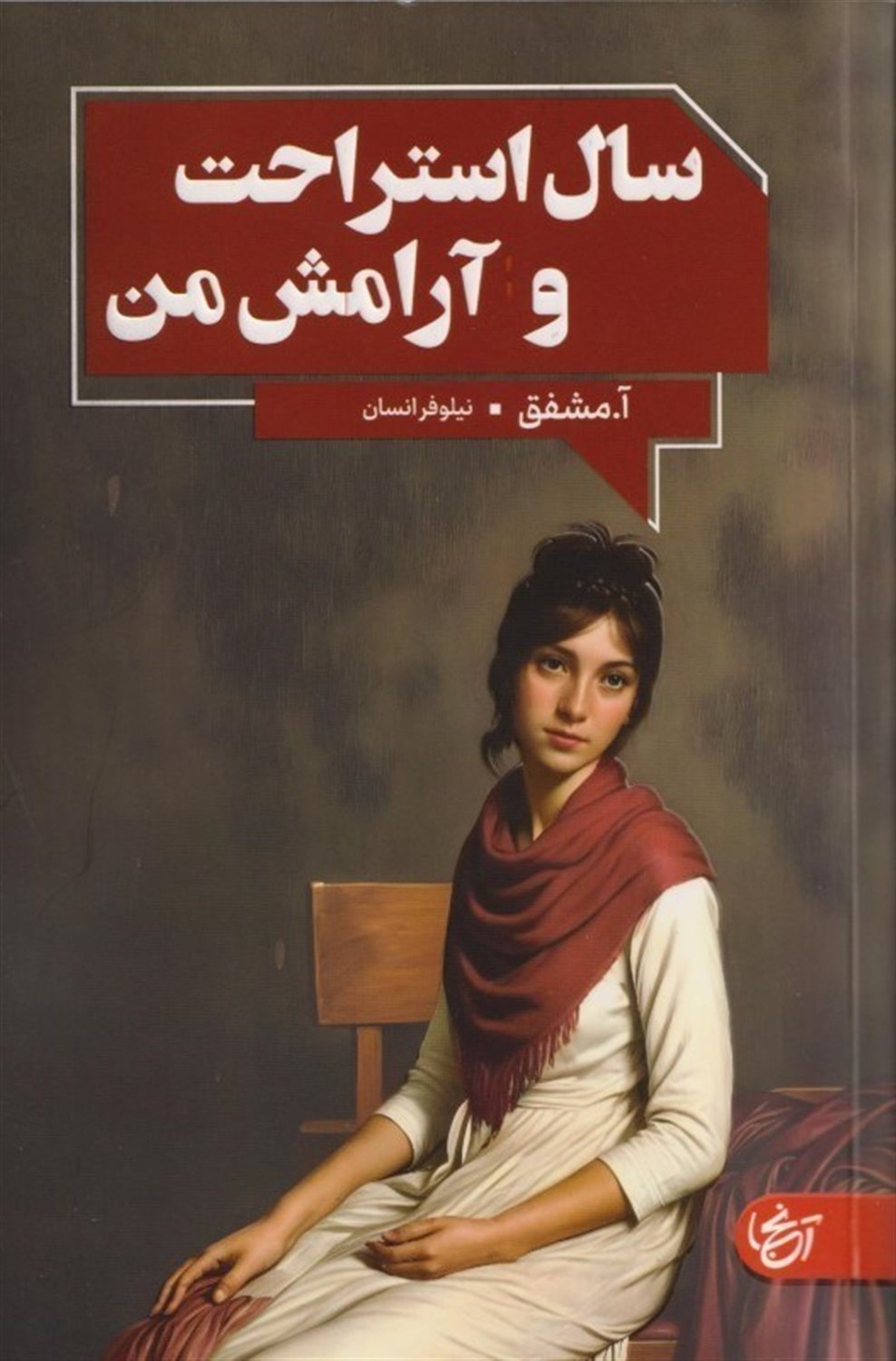 سال استراحت و آرامش من
