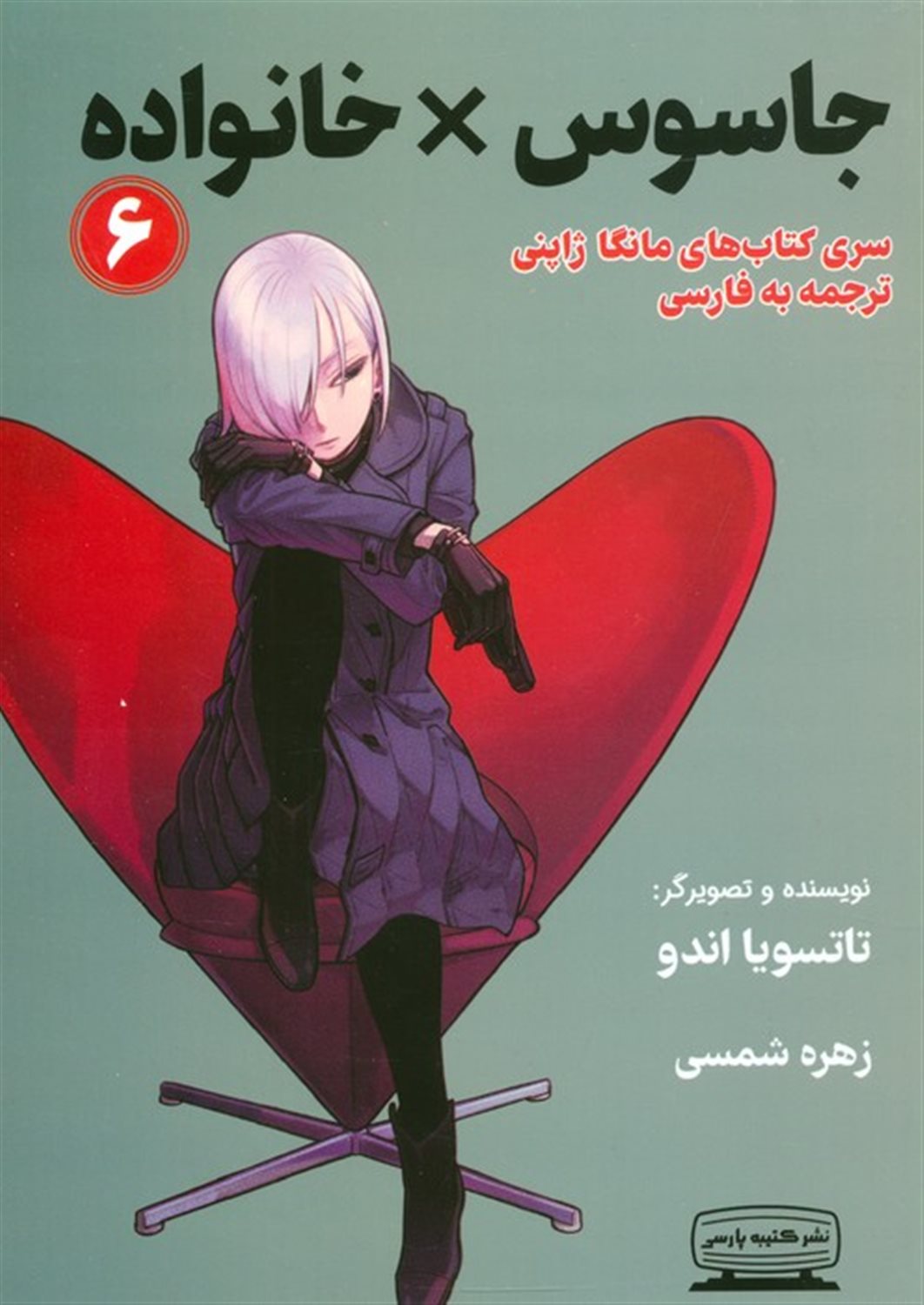 جاسوس × خانواده 6