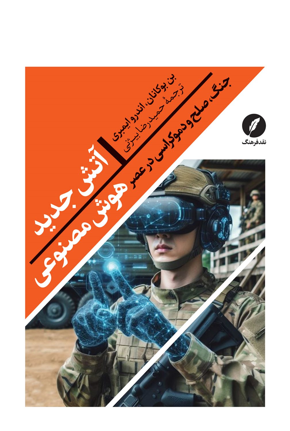 آتش جدید هوش مصنوعی