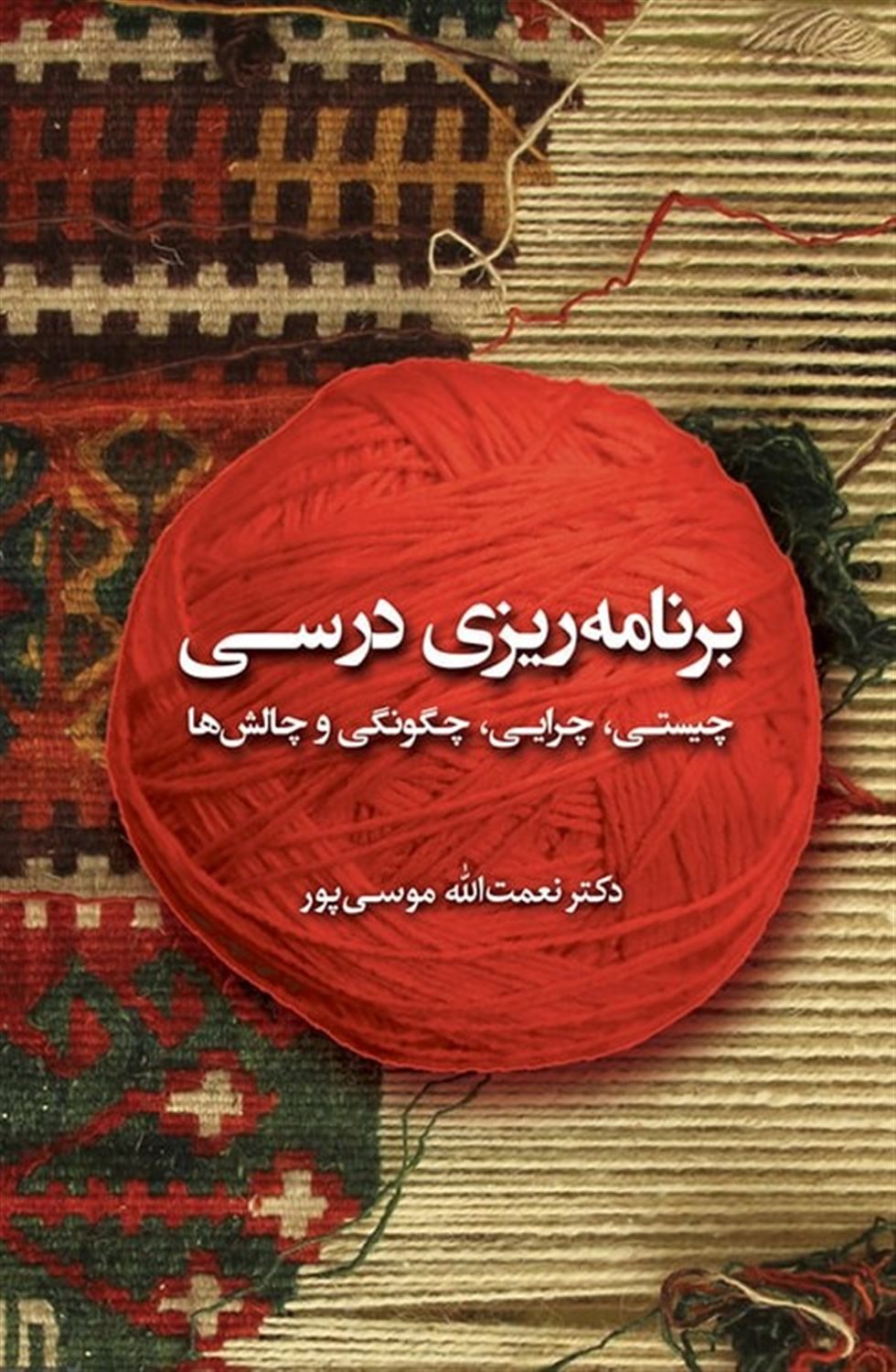 برنامه ریزی درسی چیستی چرایی چکونگی و چالش ها 