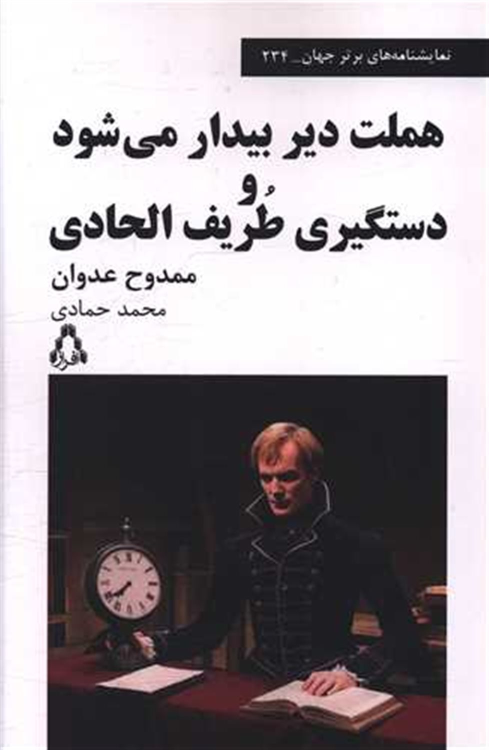هملت دیر بیدار می شود 