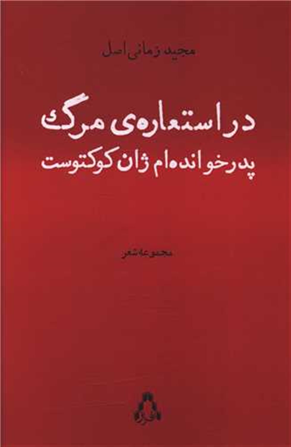 در استعاره ی مرگ