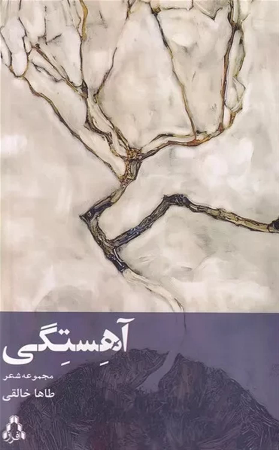 آهستگی
