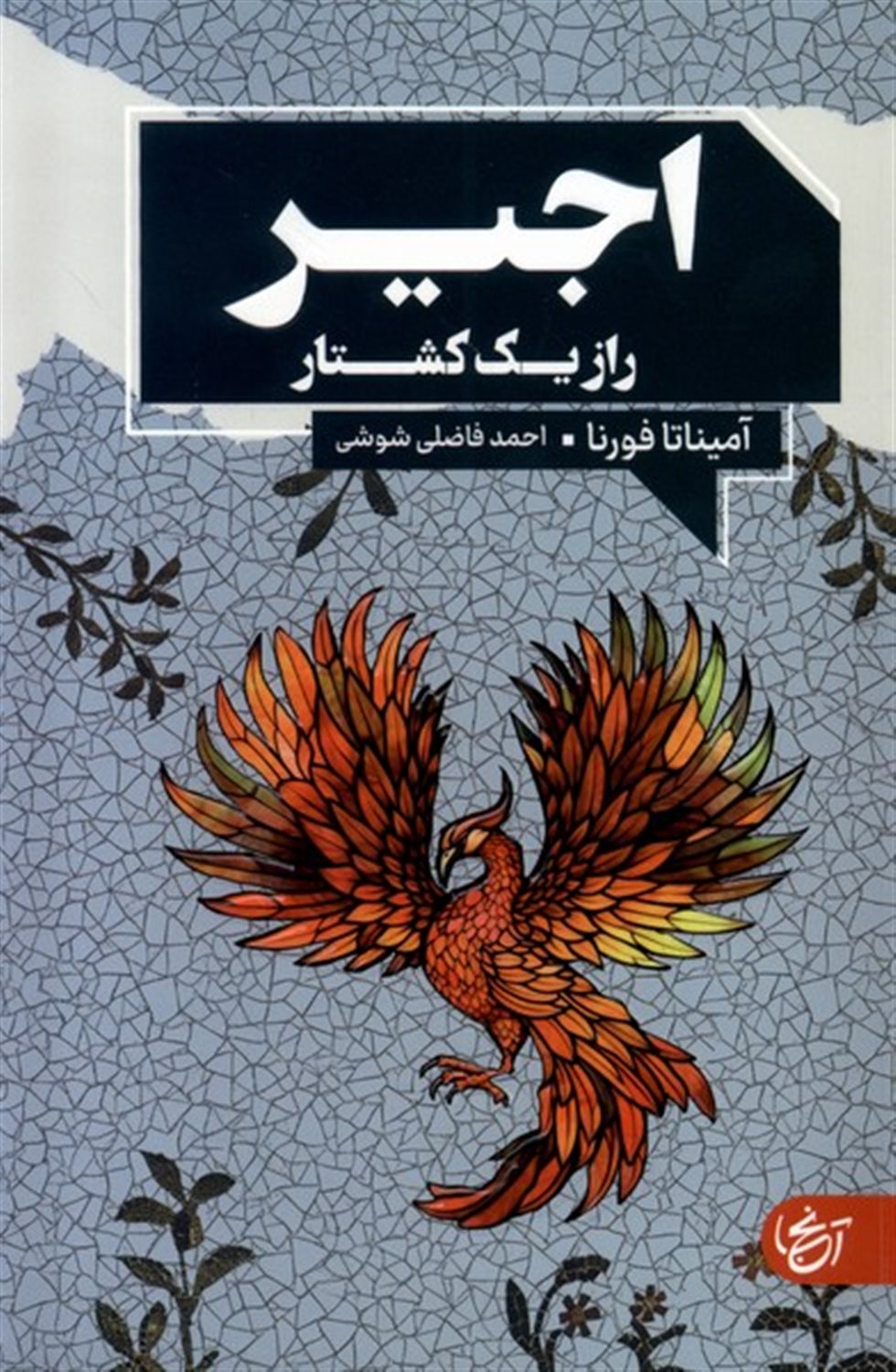 اجیر (راز یک کشتار)