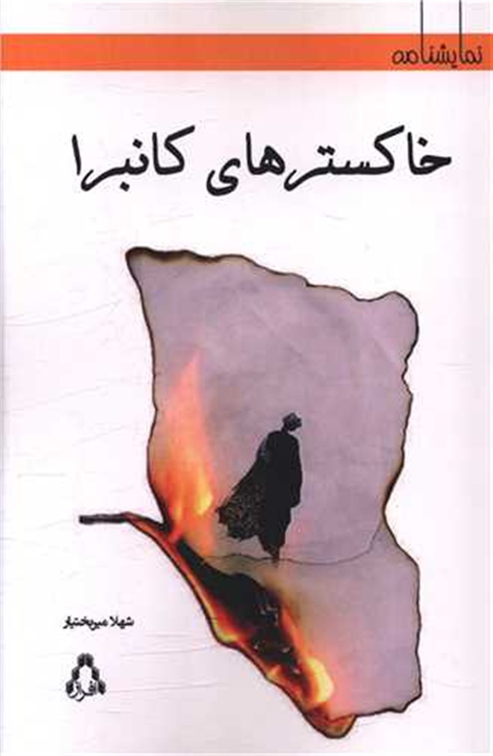 خاکسترهای کانبرا 