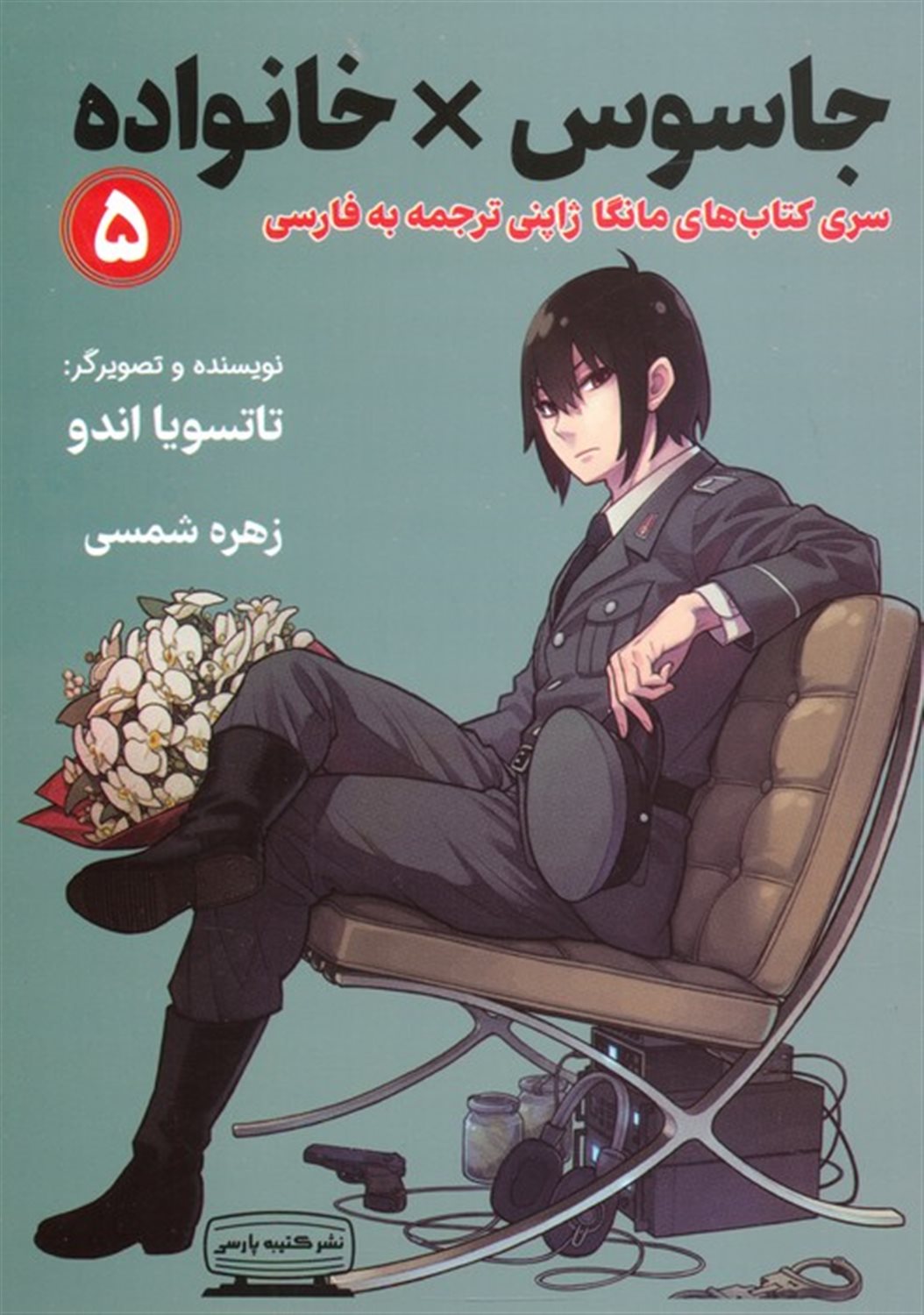 جاسوس × خانواده 5