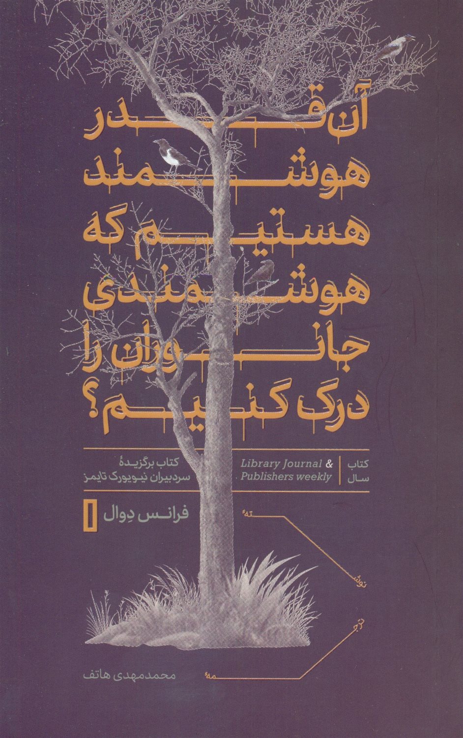 آن قدر هوشمند هستیم که هوشمندی جانوران را درک کنیم