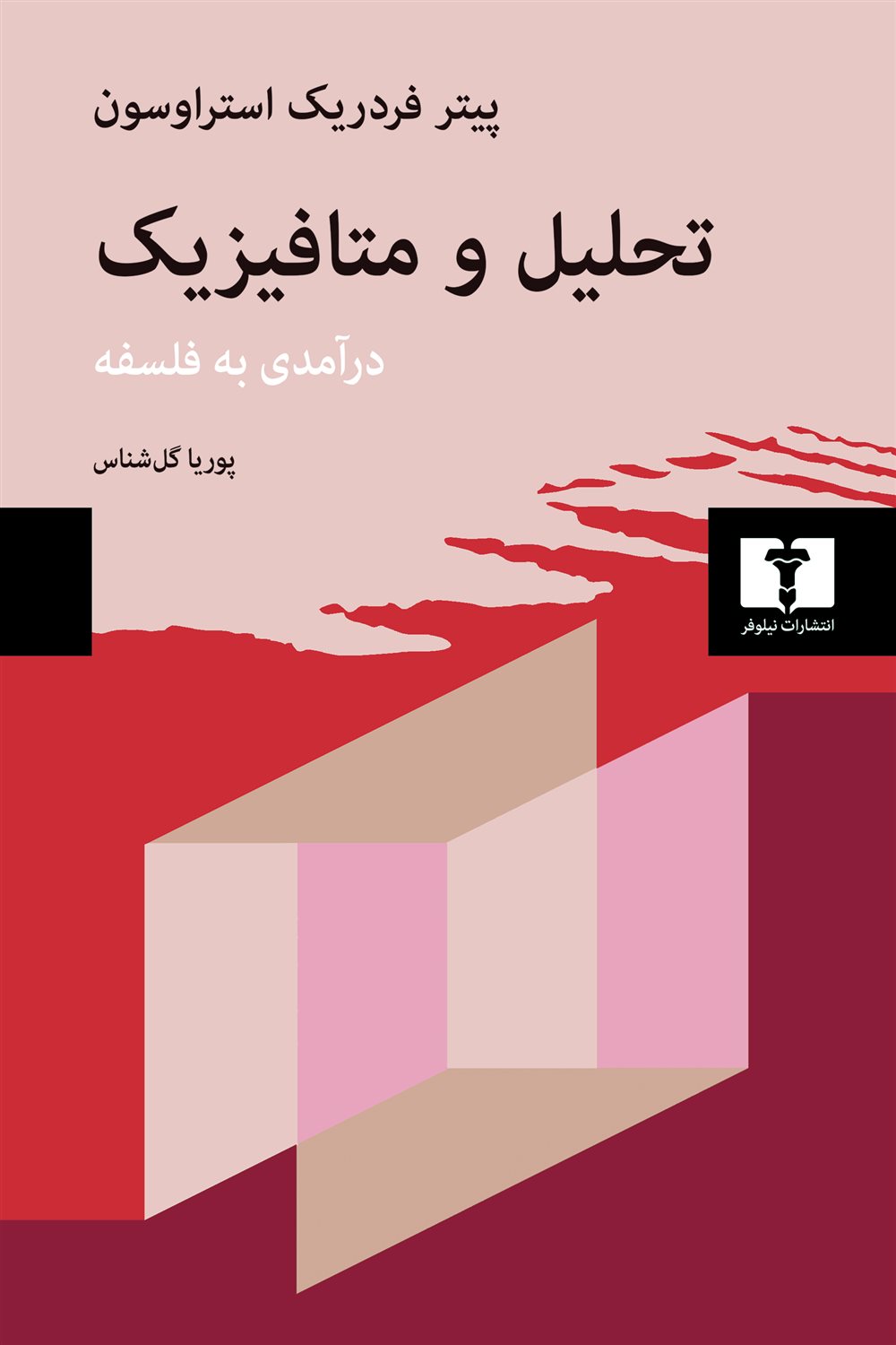 تحلیل و متافیزیک 