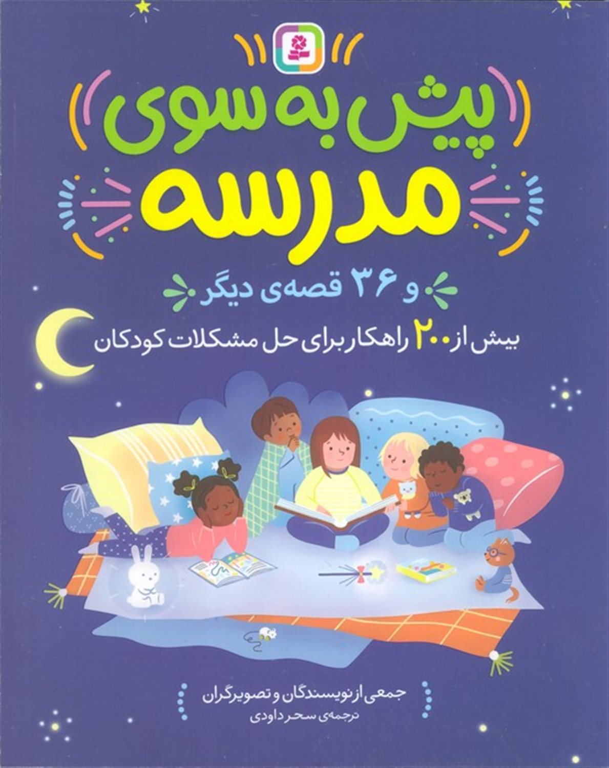 پیش به سوی مدرسه و 36 قصه دیگر 