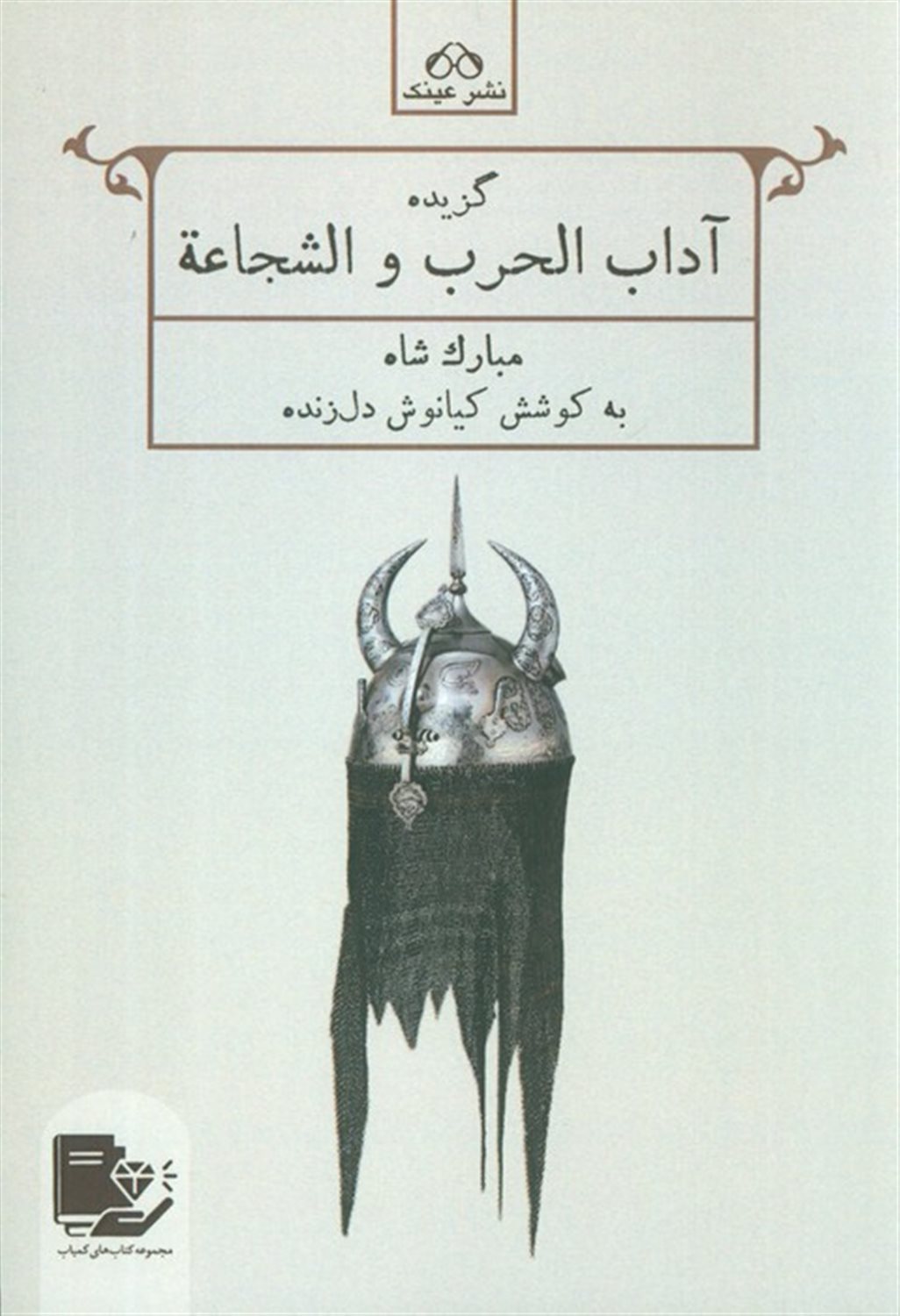 گزیده آداب الحرب و الشجاعه 