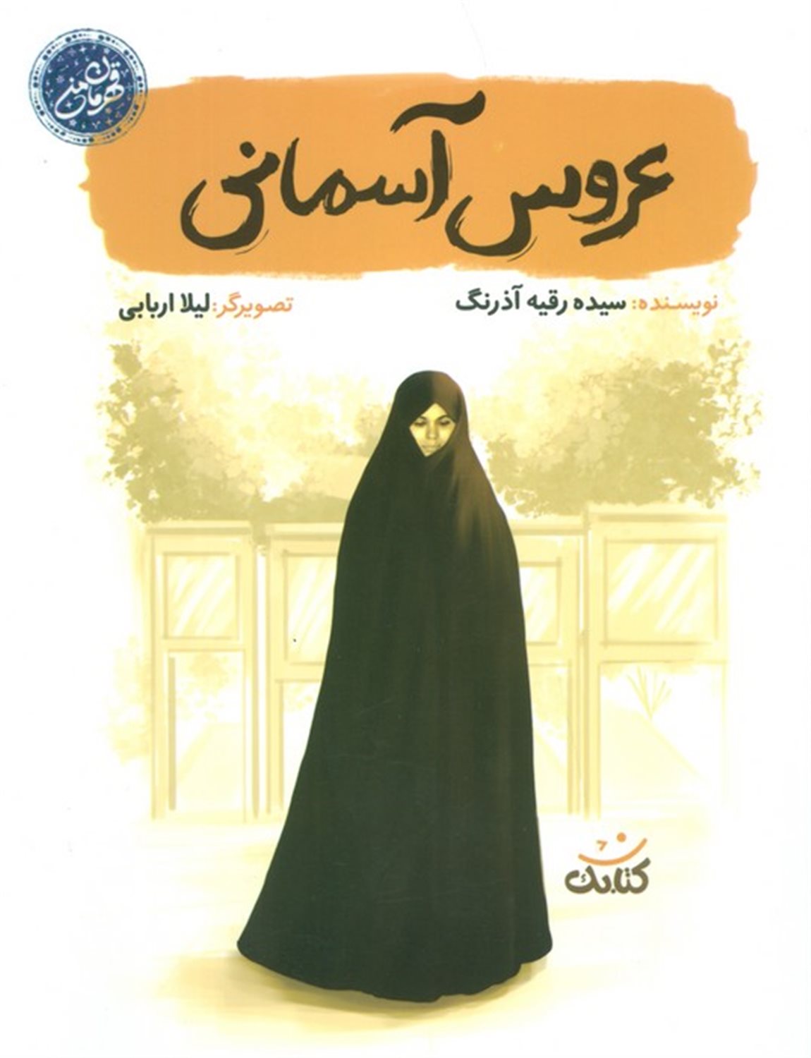 عروس آسمانی 