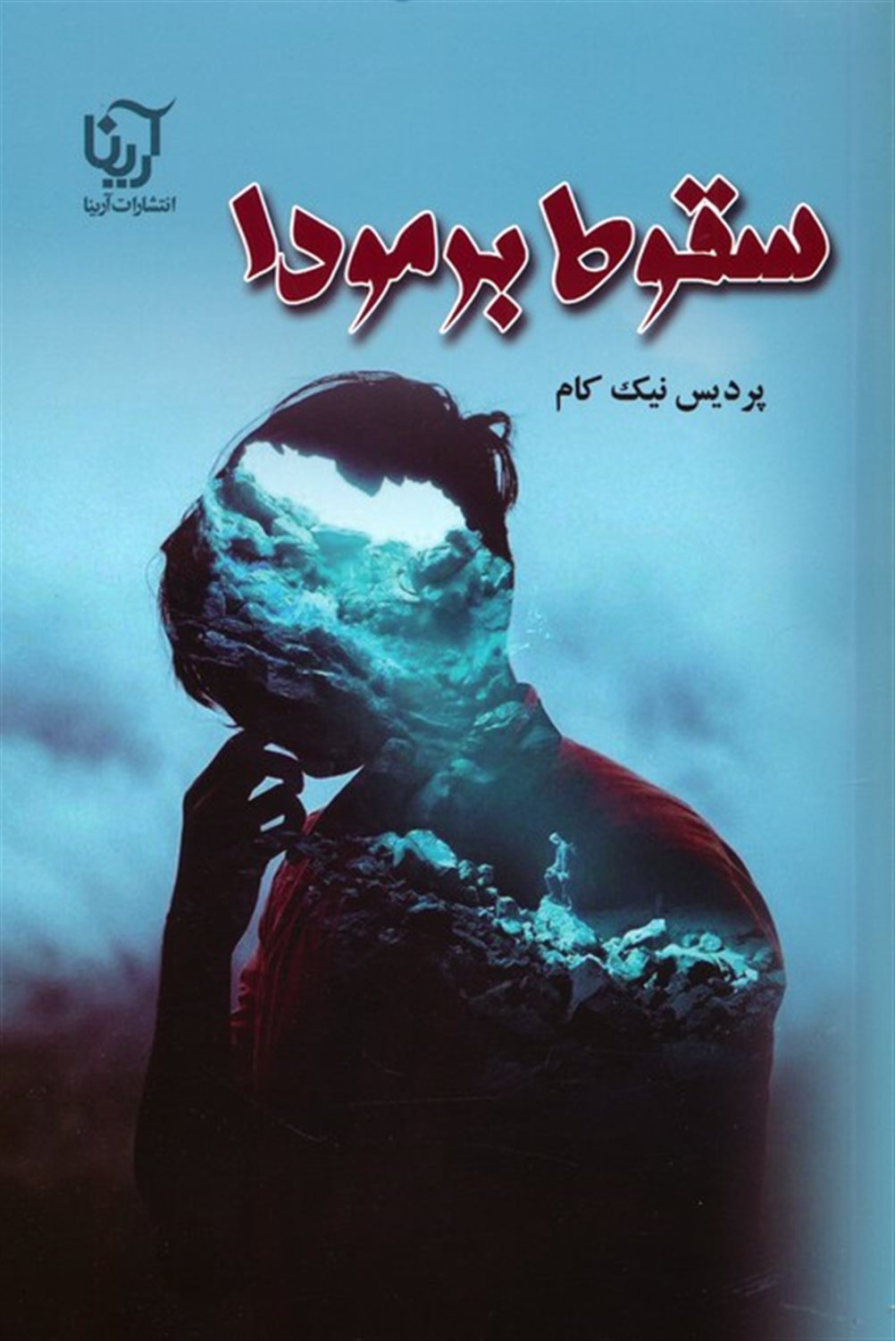 سقوط برمودا