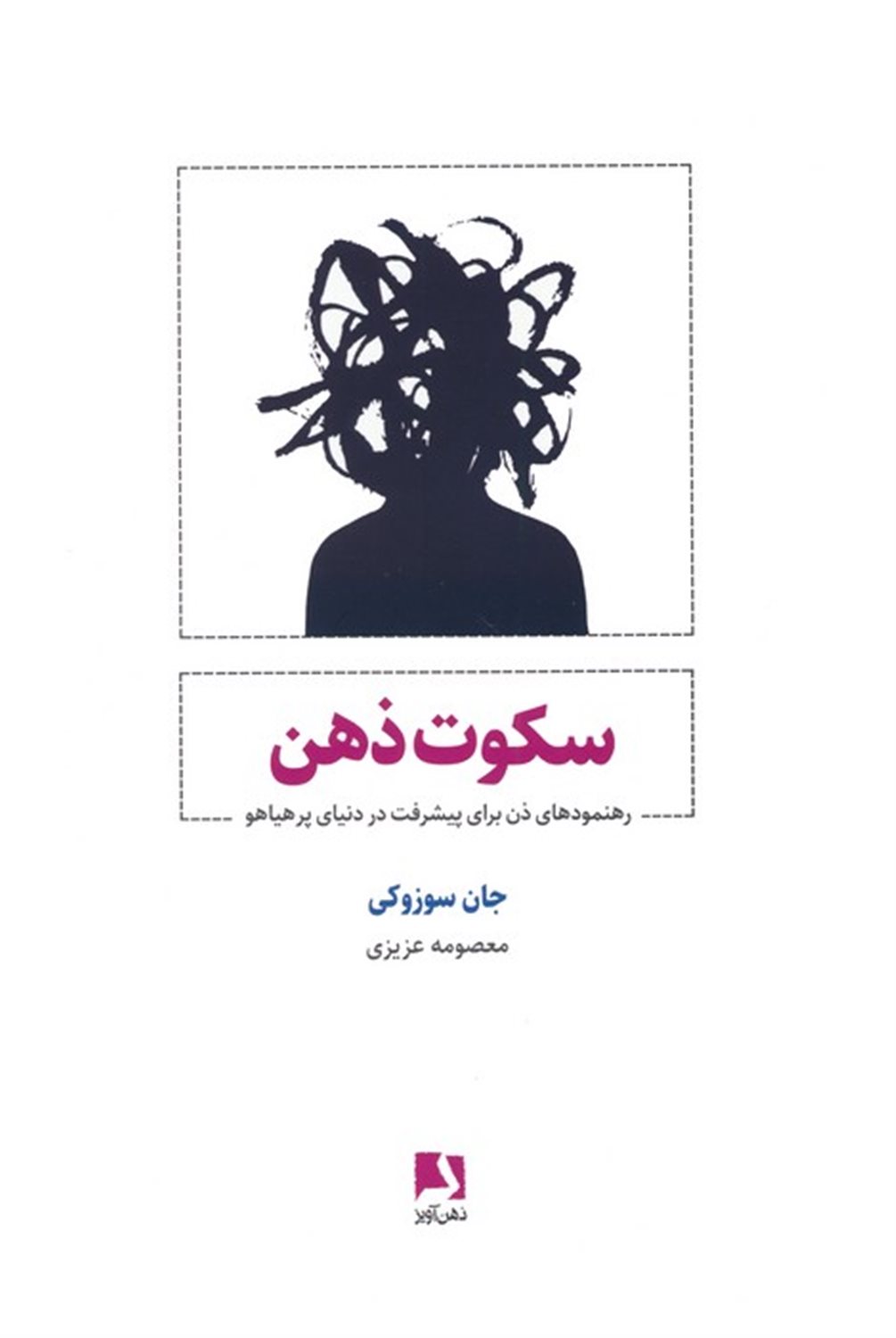 سکوت ذهن 