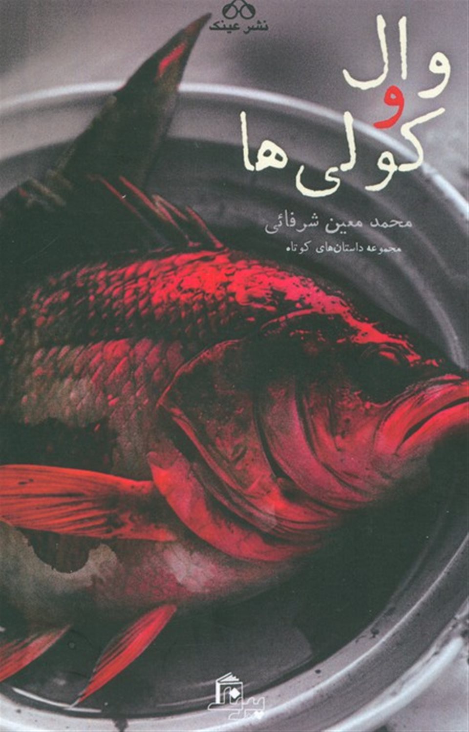 وال و کولی ها
